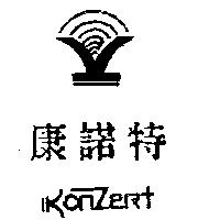 康諾特 Konzert 及圖