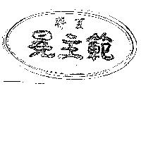 聯夏冕主範及圖