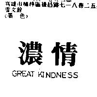 濃情 GREAT KINDNESS