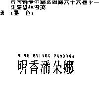 明香潘朵娜 MING HSIANG PANDONA