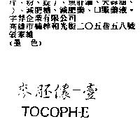麥胚儂-壹 TOCOPH-E