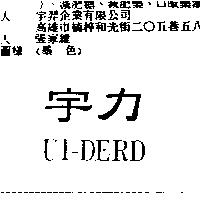 宇力 UI-DERD