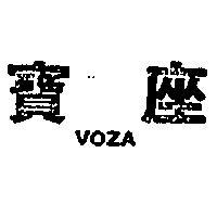 寶座 VOZA 