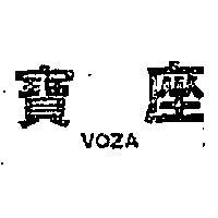 寶座 VOZA 