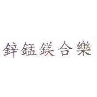 鋅錳鎂合樂