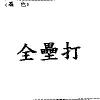 全壘打