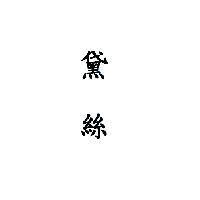 黛絲