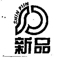 新品及圖 SHIN PIIN