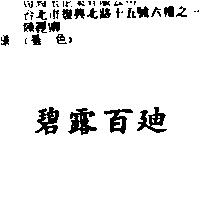 碧露百迪
