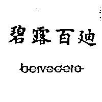 碧露百迪 belvedere