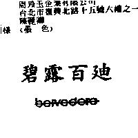 碧露百迪 BELVEDERE
