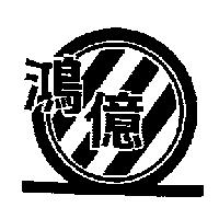 鴻億及圖