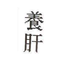 養肝