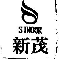 新茂及圖 SIMOUR