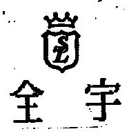 全宇及圖 SL