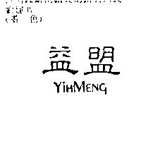 益盟 YiHMENg