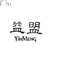 益盟 YiHMENg