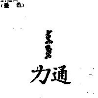力通 POR PPY 組合設計字
