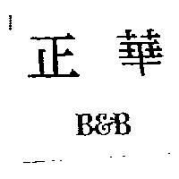 正華 B & B