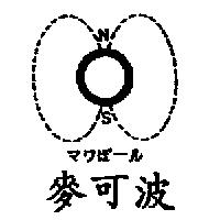 麥可波マワぽ–ル及圖
