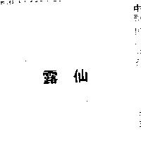 仙露