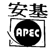 安基 APEC 及圖