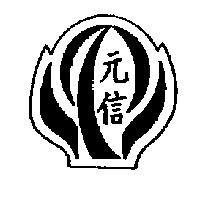 元信及圖