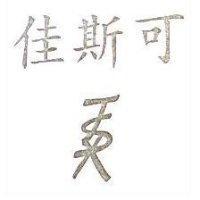 佳斯可 JSX 設計圖