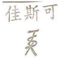 佳斯可 JSX 設計圖