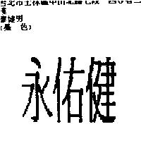 永佑健