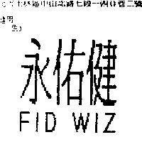 永佑健 FID WIZ