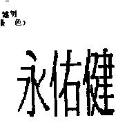 永佑健