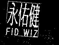 永佑健 FID WIZ