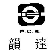 韻達及圖 P.C.S.
