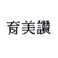 育美讚