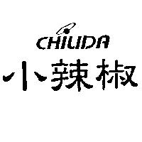 小辣椒及圖 CHILIDA