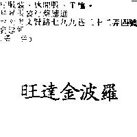 旺達金波羅
