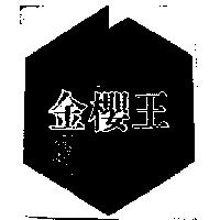 金櫻王及圖