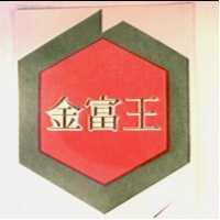 金富王及圖