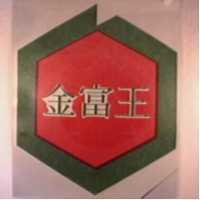 金富王及圖