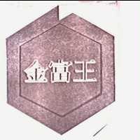 金富王及圖