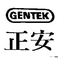 正安 GENTEK 及圖