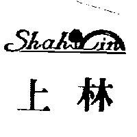 上林及圖 Shah Lin