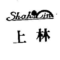 上林及圖 Shah Lin