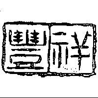 豐祥