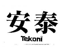 安泰 Tekoni