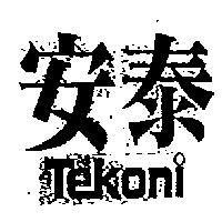 安泰 Tekoni