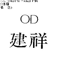 建祥 OD