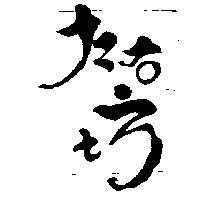 左右坊設計圖