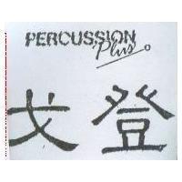 PERCUSSION 戈登
